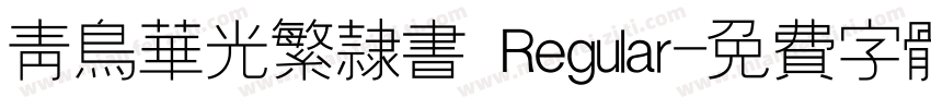 青鸟华光繁隶书 Regular字体转换